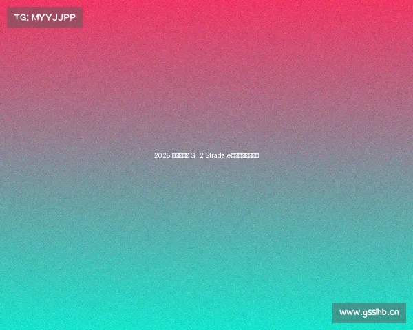 2025 款玛莎拉蒂 GT2 Stradale——更快、更狂野